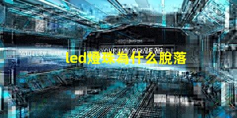 led燈珠為什么脫落 LED燈珠為什么會壞